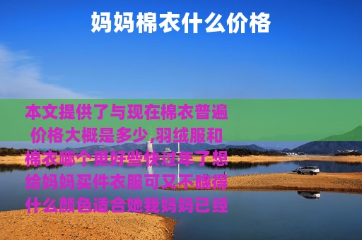 妈妈棉衣什么价格
