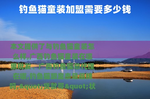 钓鱼猫童装加盟需要多少钱