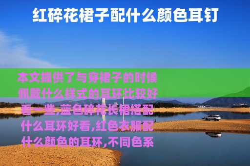红碎花裙子配什么颜色耳钉
