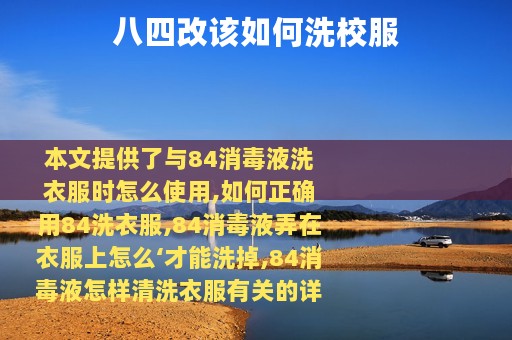 八四改该如何洗校服