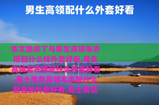 男生高领配什么外套好看