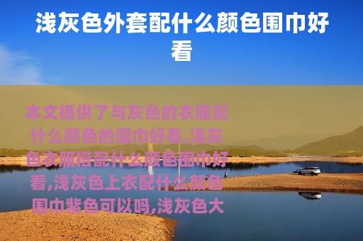 浅灰色外套配什么颜色围巾好看