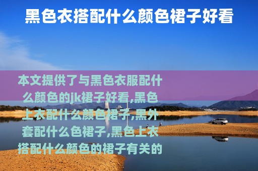 黑色衣搭配什么颜色裙子好看
