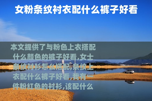 女粉条纹衬衣配什么裤子好看