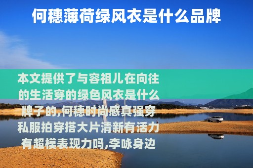 何穗薄荷绿风衣是什么品牌