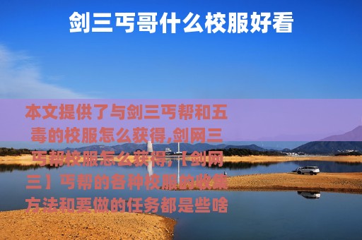 剑三丐哥什么校服好看