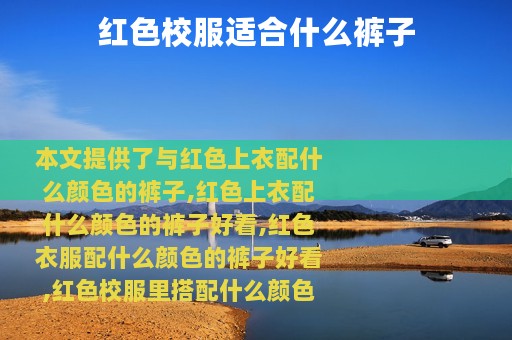 红色校服适合什么裤子