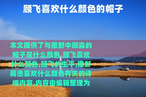 顾飞喜欢什么颜色的帽子
