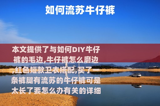 如何流苏牛仔裤