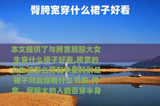 臀胯宽穿什么裙子好看