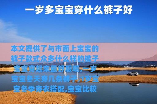 一岁多宝宝穿什么裤子好