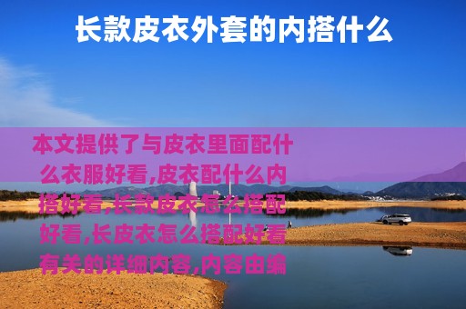 长款皮衣外套的内搭什么