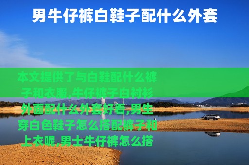 男牛仔裤白鞋子配什么外套
