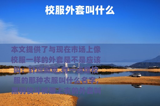 校服外套叫什么