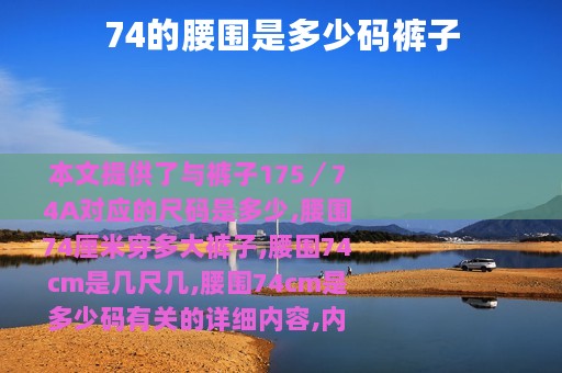 74的腰围是多少码裤子