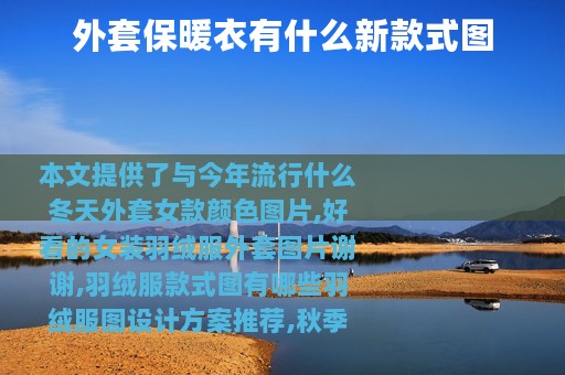 外套保暖衣有什么新款式图