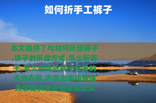 如何折手工裤子