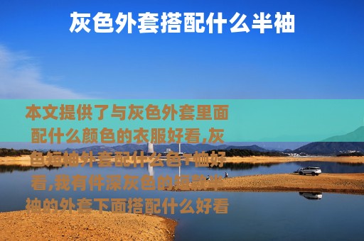 灰色外套搭配什么半袖