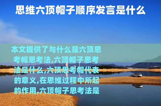 思维六顶帽子顺序发言是什么
