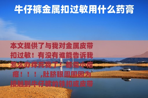 牛仔裤金属扣过敏用什么药膏