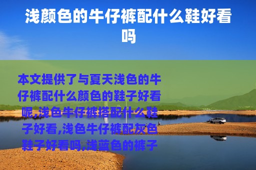 浅颜色的牛仔裤配什么鞋好看吗