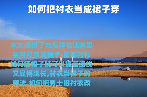 如何把衬衣当成裙子穿