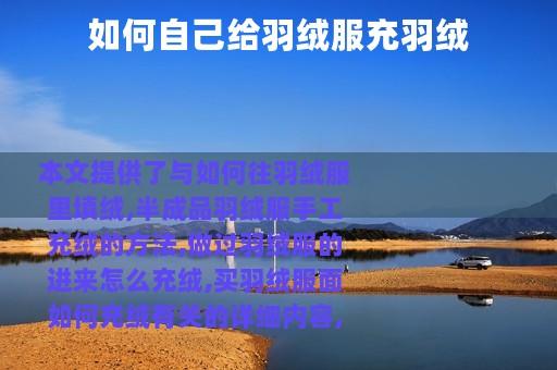 如何自己给羽绒服充羽绒