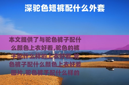 深驼色短裤配什么外套