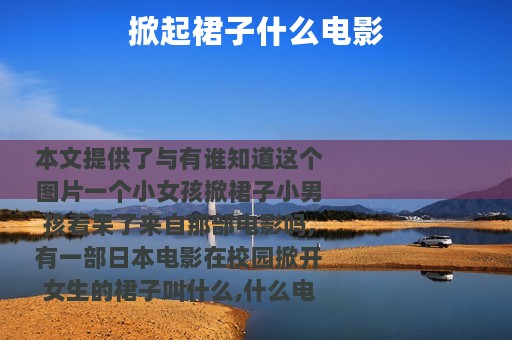 掀起裙子什么电影