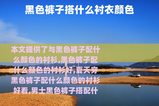 黑色裤子搭什么衬衣颜色