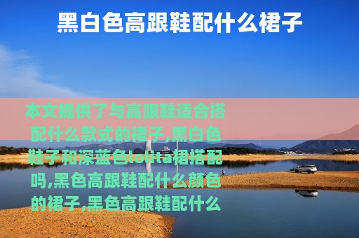 黑白色高跟鞋配什么裙子