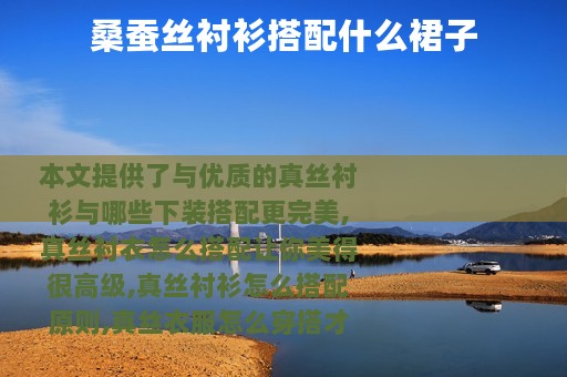 桑蚕丝衬衫搭配什么裙子