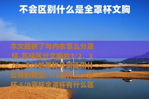 不会区别什么是全罩杯文胸