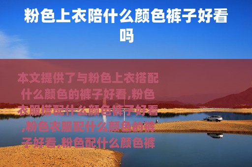 粉色上衣陪什么颜色裤子好看吗