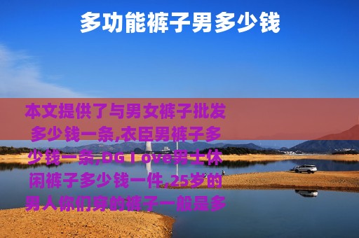 多功能裤子男多少钱
