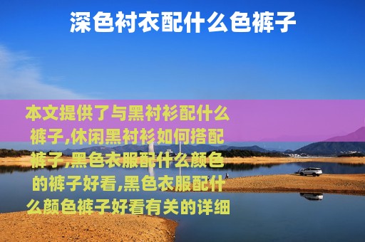 深色衬衣配什么色裤子