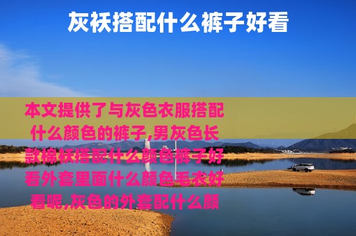 灰袄搭配什么裤子好看