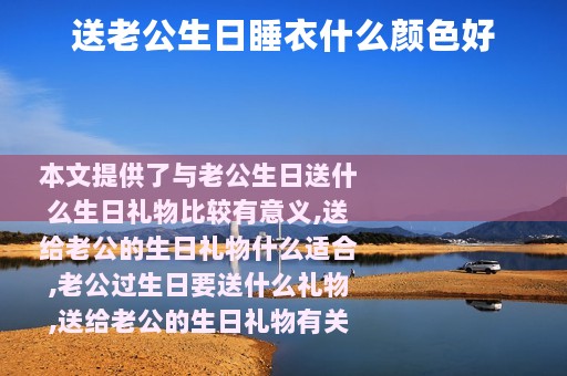 送老公生日睡衣什么颜色好