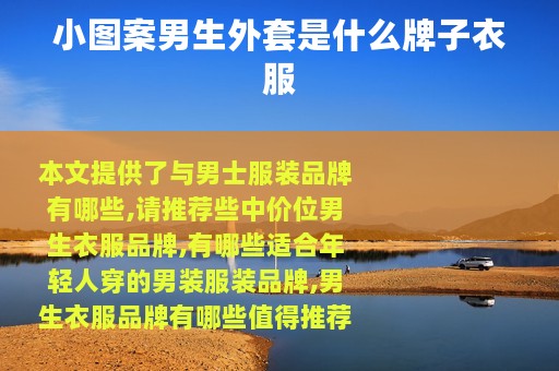 小图案男生外套是什么牌子衣服