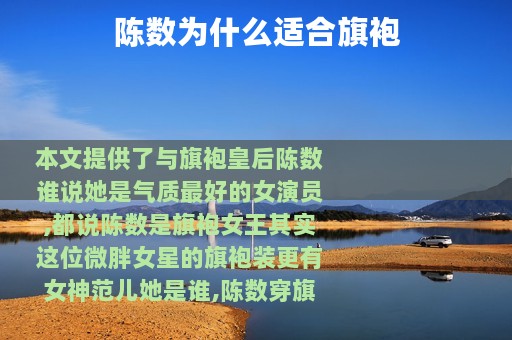 陈数为什么适合旗袍