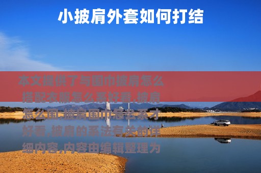 小披肩外套如何打结