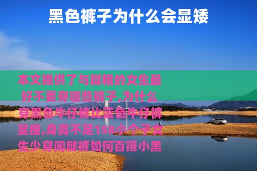 黑色裤子为什么会显矮