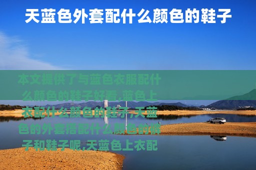 天蓝色外套配什么颜色的鞋子