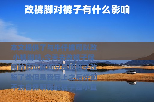 改裤脚对裤子有什么影响