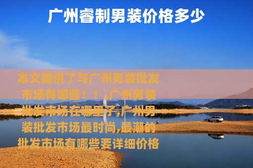 广州睿制男装价格多少