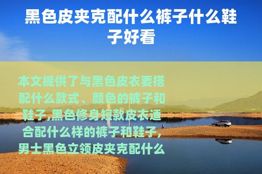 黑色皮夹克配什么裤子什么鞋子好看