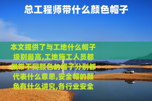 总工程师带什么颜色帽子