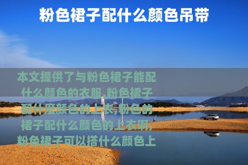 粉色裙子配什么颜色吊带