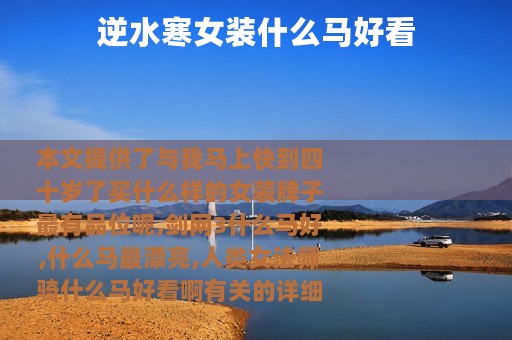 逆水寒女装什么马好看