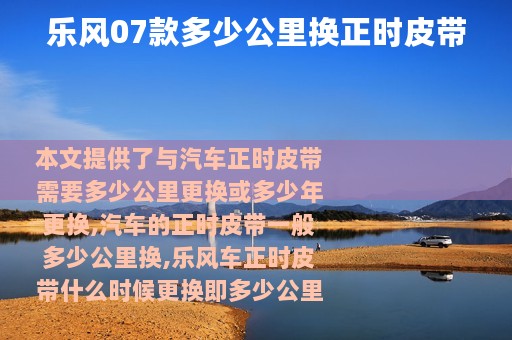 乐风07款多少公里换正时皮带